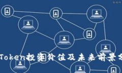 imToken投资价值及未来前景分析