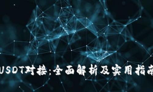 USDT对接：全面解析及实用指南