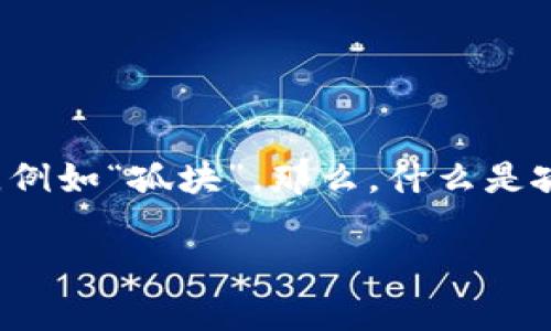 区块链技术近几年备受关注，尤其是在金融领域的应用。人们在讨论区块链时，常常会提到一些技术术语，例如“孤块”。那么，什么是孤块？在这一篇文章中，我们将详细介绍孤块的定义、成因以及其在区块链中的影响，并回答几个相关问题。

区块链中的孤块是什么？