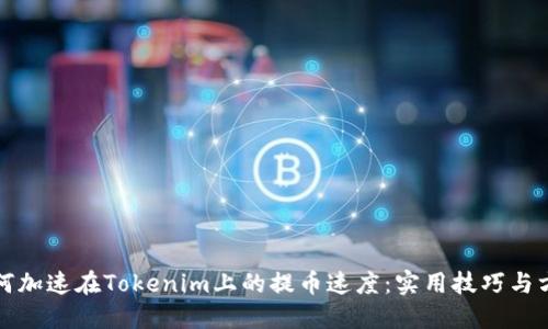 如何加速在Tokenim上的提币速度：实用技巧与方法