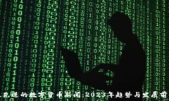  最先进的数字货币新闻：2023年趋势与发展前景