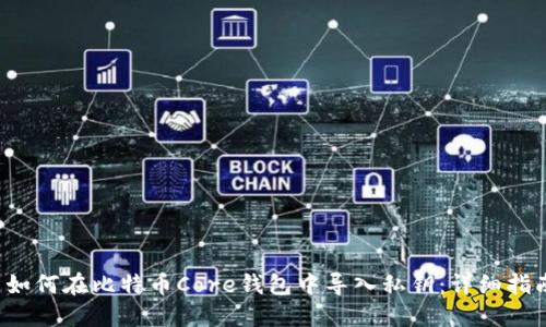  如何在比特币Core钱包中导入私钥：详细指南