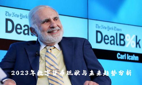 2023年数字货币现状与未来趋势分析