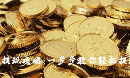 : imToken提现攻略：一步步教你轻松提现数字资产