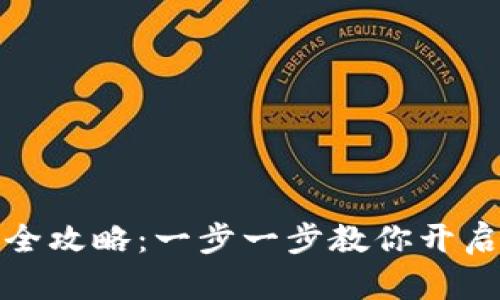 比特派下载与注册全攻略：一步一步教你开启数字货币钱包之旅