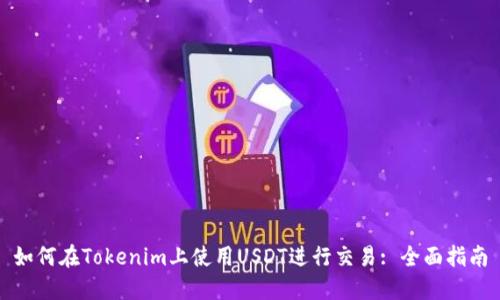如何在Tokenim上使用USDT进行交易: 全面指南