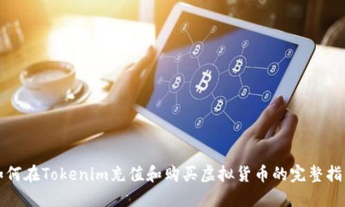 如何在Tokenim充值和购买虚拟货币的完整指南