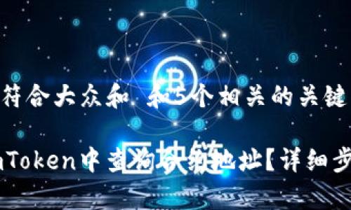 思考一个符合大众和 和5个相关的关键词

如何在ImToken中查询合约地址？详细步骤与解析