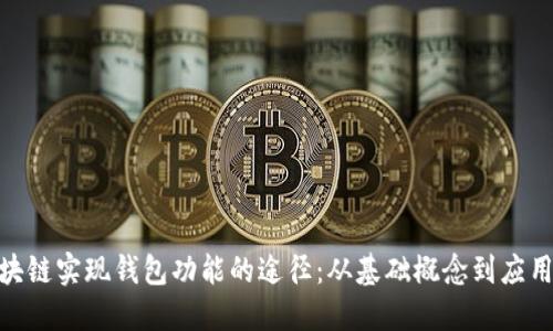 : 区块链实现钱包功能的途径：从基础概念到应用案例