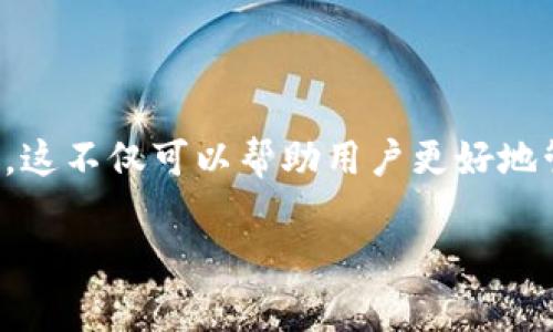 imToken 是一款流行的数字资产钱包，支持多种加密货币的存储和交易。对于许多用户来说，学习如何在 imToken 中转换币种是非常重要的。这不仅可以帮助用户更好地管理他们的加密资产，还可以让他们在市场变化时迅速作出反应。接下来，我们将深入探讨 imToken 的币种转换功能，并解答一些常见的问题。

如何在 imToken 中进行币种转换