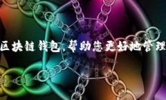 区块链钱包是数字货币交易中至关重要的一环，
