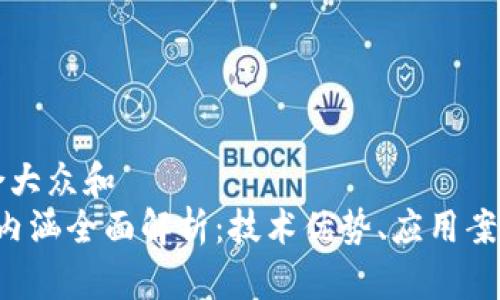 思考一个符合大众和  
 区块链价值内涵全面解析：技术优势、应用案例及未来展望