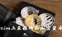 如何在Tokenim上直接购买加密货币的详细指南