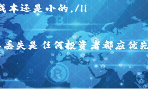 加密钱包的安全性如何

iaoziniaoti加密钱包的安全性如何/niaoti/iaozi
加密钱包,安全性,数字货币,私钥保护,多重签名/guanjianci

随着加密货币的兴起，越来越多的人开始使用加密钱包来存储和管理他们的数字资产。然而，很多用户对于加密钱包的安全性存在疑虑。在这篇文章中，我们将深度探讨加密钱包的安全性，包括其风险、保护措施以及如何选择安全的加密钱包。同时，本文还将回答一些用户经常提出的问题，以帮助用户更好地理解加密钱包的安全性。

加密钱包的基本类型
在深入探讨加密钱包的安全性之前，我们首先需要了解加密钱包的基本类型。一般来说，加密钱包可以分为三种主要类型：热 wallets、冷 wallets 和硬件钱包。
热钱包是指连接到互联网的加密钱包，通常以软件的形式存在，例如手机应用或桌面软件。由于其便利性，热钱包被广泛使用，但它们也更容易受到黑客攻击。
冷钱包则是指不连接互联网的存储方式，通常是一些物理设备，例如 USB、硬盘或纸质钱包。由于冷钱包在冷冻状态，因此较不容易受到网络攻击，安全性相对较高。
硬件钱包是一种特殊类型的冷钱包，专门用于存储加密货币。它们具有内置安全特性，例如加密和多重签名，能够更好地保护用户的资产。

加密钱包的安全风险
尽管加密钱包提供了一定的安全性，但仍然存在一些安全风险。以下是几个主要的安全威胁：
ul
    li黑客攻击：热钱包由于始终连接到互联网，容易受到黑客的攻击，导致资金被盗。/li
    li钓鱼攻击：用户可能被诱导访问假冒网站或软件，从而泄露私钥和其他敏感信息。/li
    li设备丢失：如果用户使用的是热钱包或移动设备，一旦丢失设备，资产很可能会被盗。/li
    li私钥泄露：私钥是访问加密资产的唯一凭证，任何人拥有私钥都会完全控制账户。/li
    li用户错误：用户在操作加密钱包或转账时，可能因失误而导致资产丢失。/li
/ul

如何提高加密钱包的安全性
为了保障加密钱包的安全性，用户可以采取以下措施：
ul
    li使用强密码：设置一个强而独特的密码，以防止他人轻易访问。/li
    li启用双因素认证：通过额外的身份验证步骤，提高账户的安全性。/li
    li备份私钥：将私钥安全地备份在离线保存的位置，以防丢失或设备损坏。/li
    li定期更新软件：保持钱包软件及其相关应用程序更新，以确保获得最新的安全补丁。/li
    li优先选择冷钱包：如果需要长期存储加密货币，建议优先选择冷钱包或硬件钱包。/li
/ul

选择安全的加密钱包
选择安全的加密钱包是保护资产的关键。用户在选择钱包时，可以考虑以下几个因素：
ul
    li信誉度：选择知名度高、口碑好的钱包提供商，避免使用不知名或新兴的产品。/li
    li用户评论：查看其他用户的评价和反馈，可以帮助判断钱包的安全性和易用性。/li
    li安全特性：选择支持多重签名、冷存储以及强制两步验证的钱包。/li
    li客户支持：优良的客户支持可以在遇到问题时快速解决，提高用户体验和资产安全。/li
/ul

可能的相关问题
除了上述内容，许多人还可能会提出一些具体的问题。以下是五个相关问题的详细解答：

1. 加密钱包的私钥是什么，如何保护？
私钥是加密货币的核心，类似于银行账户的密码。它是由数字生成的密码，用于访问和管理用户的加密资产。任何拥有私钥的人都可以控制相应的钱包，无论它是在线钱包还是离线钱包。因此，保护私钥的安全是至关重要的。
为了保护私钥，用户应采取以下几项措施：
ul
    li不与他人分享：确保私钥绝对保密，绝不要与任何人分享，包括“客服”或“技术支持”。/li
    li离线存储：尽量将私钥存储在离线设备或纸质上，不要在互联网上直接保存。/li
    li加密存储：可以对存储私钥的文件进行加密，以增加额外的保护层。/li
    li定期更换：如果怀疑私钥可能已泄露，立即更换私钥，并转移资产到新的钱包地址。/li
/ul
通过上述方法，用户可以最大限度地保护其私钥的安全，从而有效防止资金被盗。

2. 热钱包和冷钱包的区别？哪个更安全？
热钱包和冷钱包在安全性方面有显著的区别。热钱包由于持续连接互联网，其便利性也伴随着较高的安全风险。黑客可通过多种方式攻击热钱包，获取用户的资产信息。而冷钱包持有的资产是不连接互联网的，相对不容易遭受外部攻击。
其实，选择热钱包还是冷钱包主要取决于用户的需求：
ul
    li热钱包：适合频繁交易及较小额度的日常使用，因为它方便快捷，适合于进行小额支付和交易。/li
    li冷钱包：适合长期存储大额加密资产，难以被黑客攻击，安全性更高。/li
/ul
在保障安全的情况下，用户可以根据自己的操作频率和金额选择适合自己的钱包类型。建议有较大资金的用户，将资产存放在冷钱包中，以确保安全。

3. 如何辨别一个加密钱包的安全性？
辨别一个加密钱包的安全性，用户应关注钱包提供商的背景、说明书、用户评价和独立审计记录等几个方面：
ul
    li钱包提供商的信誉：选择历史悠久、信誉良好的钱包提供商，尤其是那些拥有良好安全记录的公司。/li
    li用户评价：阅读其它用户的评论和反馈，尤其是针对安全性和易用性方面的评价。/li
    li评测报告：寻找第三方对钱包的安全性进行评测的报告，了解其报告中涉及的安全漏洞及其修复情况。/li
    li开放源代码：有些钱包是开源的，用户可以检查看是否有第三方对代码进行了审核。/li
    li多重签名支持：支持多重签名钱包的安全性相对更高，可以增加权限验证层级。/li
/ul
综合以上信息后，用户就可以有效判断一个加密钱包的安全性，从而作出选择。

4. 如果我的加密钱包被黑，应该怎么办？
如果用户发现自己的加密钱包被黑，应该立即采取紧急措施以挽回损失：
ul
    li立即更换账户密码：如还有通过账户可访问的功能，通过其它设备尽快更改钱包账户的密码。/li
    li察看交易记录：仔细检查并记录所有不熟悉的交易，通知钱包提供商并采取合法手段追索损失。/li
    li切换资金：如果依旧能访问钱包，立即将剩余资产转移到新的安全钱包中，以防止进一步盗窃。/li
    li联系技术支持：联系钱包提供商的技术支持，说明情况，以获得更多帮助和建议。/li
    li增强安全措施：对未来可能的威胁，重新审视自身的安全措施，包括更换私钥、启用双因素认证等。/li
/ul
及早反应将有助于减少损失，并为未来的操作提供重要的参考，让用户在今后进行数字资产交易时更为谨慎。

5. 加密钱包的存储成本高吗？
加密钱包的存储成本因类型和使用方式而异：
ul
    li热钱包：大多数热钱包是免费的，用户只需关注交易费用，可以随意使用；但由于其便携性和方便性，可能面临一定的安全风险。/li
    li冷钱包：通常冷钱包的设备或投资会略有成本，硬件钱包通常价格在几百到几千元不等，虽有一定费用，但相较于防止黑客攻击造成的损失，这项成本还是小的。/li
    li交易费用：无论使用哪种钱包，进行交易时都不可避免地要支付一定的网络交易费用，这部分费用可能会因网络繁忙程度而有所波动。/li
/ul
虽然相对于热钱包的便利性，冷钱包的初始投资稍显高，但从保护资产安全的角度来看，合理的预算开支是十分必要的。长期看来，安全第一，保护资产不丢失是任何投资者都应优先考虑的要素。

通过本文的详细介绍，相信大家对于加密钱包的安全性有了更深入的了解。合法安全地使用加密钱包，绝对是每一位投资者都必须重视的问题。