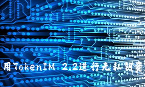如何使用TokenIM 2.2进行无私钥资产管理