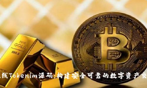 探索在线Tokenim源码：构建安全可靠的数字资产交易平台