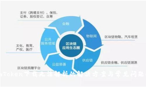 : imToken下载无法解析的解决方案与常见问题解析