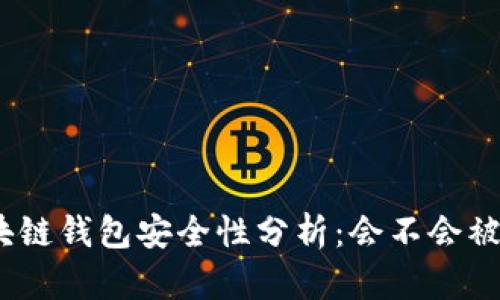 : 区块链钱包安全性分析：会不会被盗走？
