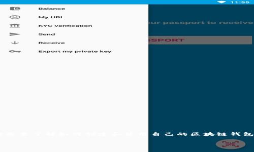 区块链钱包编织教程是一个越来越受到关注的话题，随着数字货币的普及，很多人开始想要了解如何创建和使用自己的区块链钱包。在这个教程中，我们将详细介绍区块链钱包的编织过程，并提供一些常见问题的解答。

如何编织自己的区块链钱包？全面教程与常见问题解析