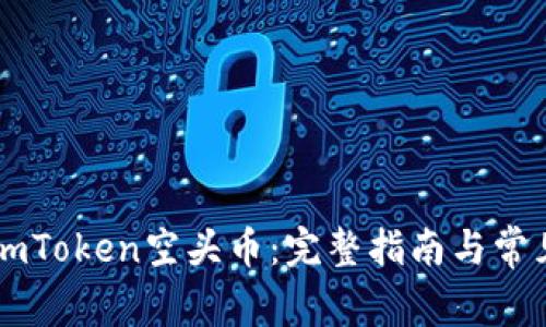 如何获取ImToken空头币：完整指南与常见问题解答