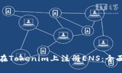 如何在Tokenim上注册ENS：全面指南