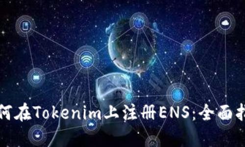 如何在Tokenim上注册ENS：全面指南