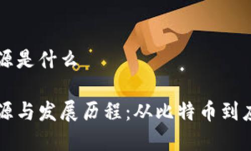 区块链的来源是什么

区块链的起源与发展历程：从比特币到应用场景解析