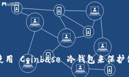 : 如何安全使用 Coinbase 冷钱包来保护你的加密资产
