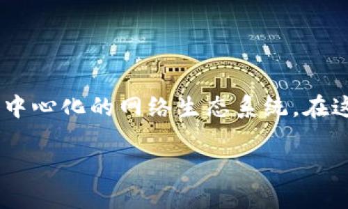 区块链的平行社会是一个在现代技术背景下逐渐兴起的概念，其核心思想是利用区块链技术创建一个与传统社会平行的、去中心化的网络生态系统。在这一生态中，用户可以在没有中介参与的情况下进行交易、交流和合作。这使得区块链的平行社会呈现出许多新特征和可能性。

区块链的平行社会及其影响