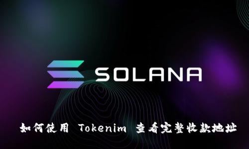  如何使用 Tokenim 查看完整收款地址