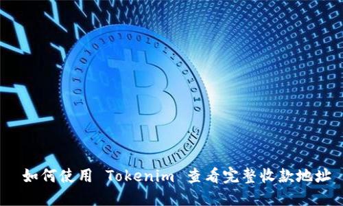  如何使用 Tokenim 查看完整收款地址