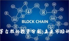 数字货币与茅台股的投资分析：未来市场的潜力