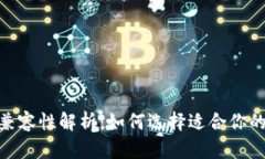 imToken兼容性解析：如何选择适合你的数字钱包