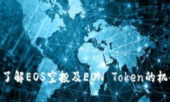 : 了解EOS空投及EON Token的机会