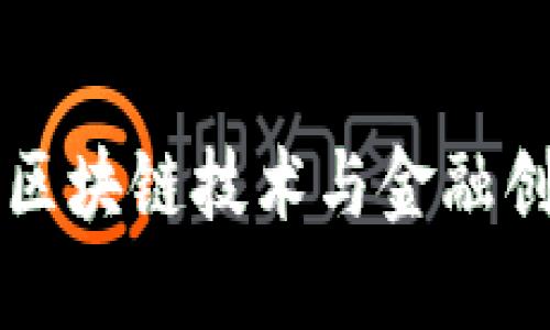 Tokenim：区块链技术与金融创新的先锋