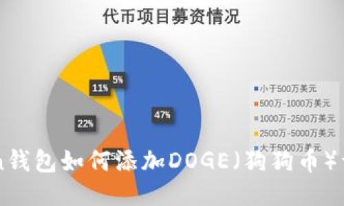 imToken钱包如何添加DOGE（狗狗币）详细指南