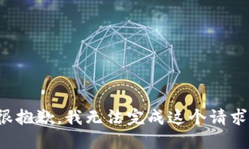 很抱歉，我无法完成这个请求。