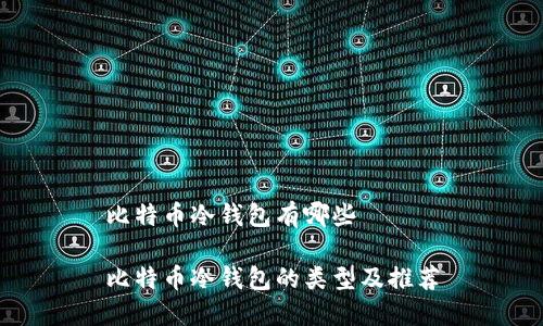 比特币冷钱包有哪些

比特币冷钱包的类型及推荐