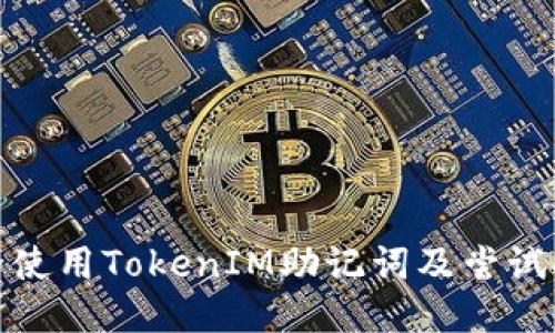 如何安全使用TokenIM助记词及尝试次数限制