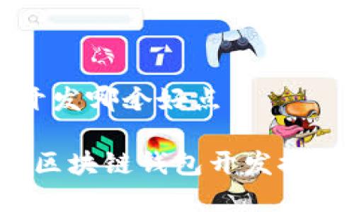 区块链钱包开发哪个好点

2023年最佳区块链钱包开发推荐及深度解析