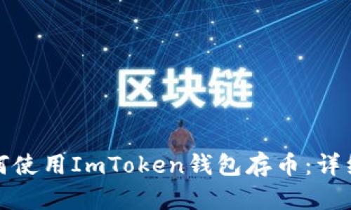 : 如何使用ImToken钱包存币：详细指南