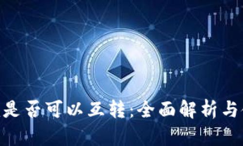 Tokenim是否可以互转：全面解析与使用指南