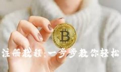 Tokenim注册教程：一步步教你轻松创建账户