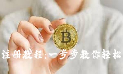 Tokenim注册教程：一步步教你轻松创建账户