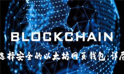 如何选择安全的以太坊网页钱包：详尽指南