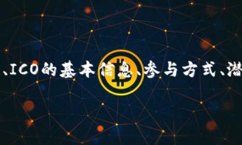 Tokenim 参加ICO 的相关信息通常涵盖了多个方面，包括平台介绍、ICO的基本信息、参与方式、潜在收益以及可能面临的风险等。下面将以此为框架进行详尽的解析。

Tokenim 参加 ICO 的全面指南