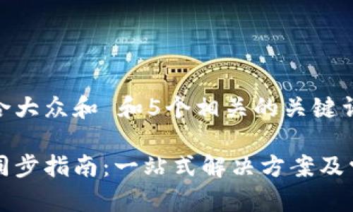 思考一个符合大众和 和5个相关的关键词: 

以太坊钱包同步指南：一站式解决方案及常见问题解答