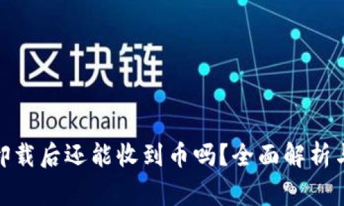TokenIm卸载后还能收到币吗？全面解析与常见问题