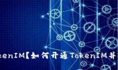 什么是TokenIM？如何开通TokenIM并安全使用？