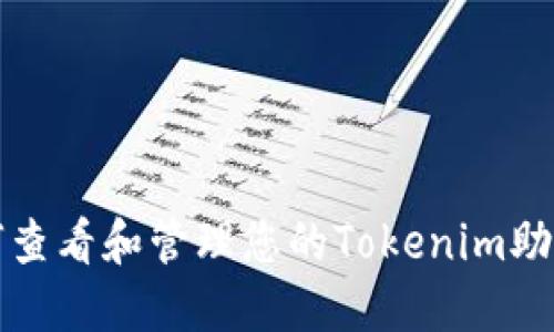 如何查看和管理您的Tokenim助记词